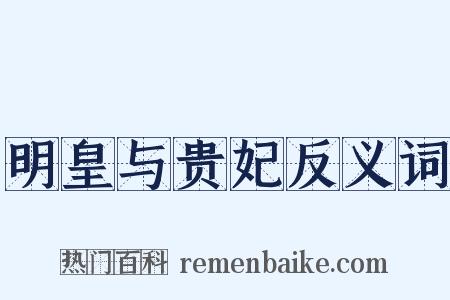 明皇与贵妃反义词是什么意思的图片